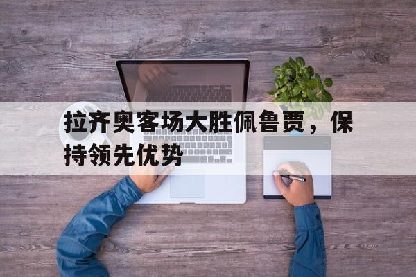 C7娱乐app-拉齐奥vs斯佩齐