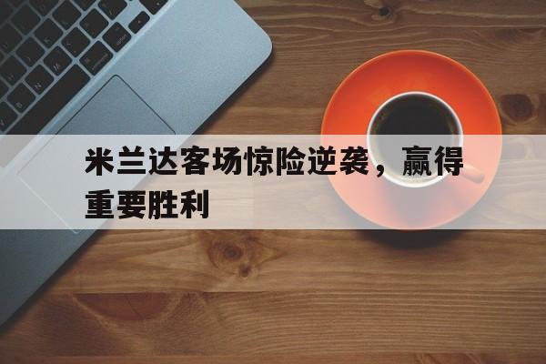 请说明米兰达警告对美国的意义是什么
