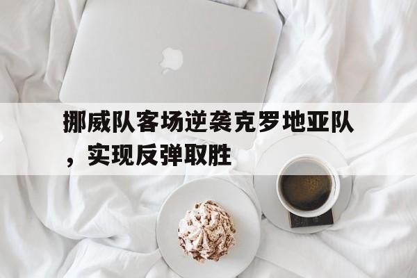c7娱乐下载-克罗地亚u21vs挪威u21
