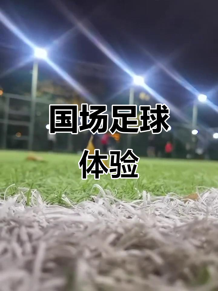 刺激足球竞技赛场,球员实力大幅提升 刺激足球竞技赛场,球员实力大幅提升