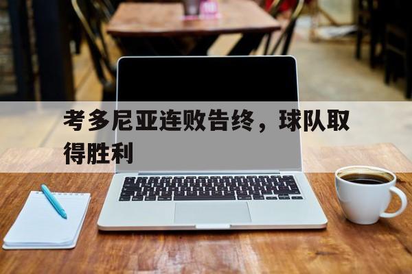 关于考多尼亚连败告终,球队取得胜利的信息 关于考多尼亚连败告终,球队取得胜利的信息